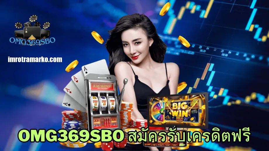 omg369sbo เว็บตรง